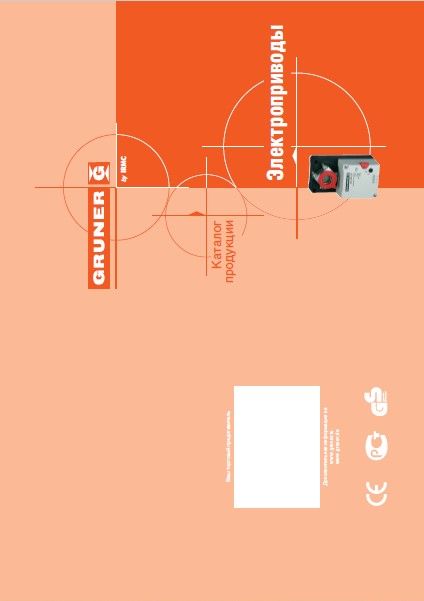 Каталог продукции Gruner